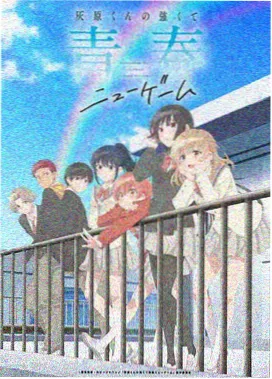 重启人生系列番剧